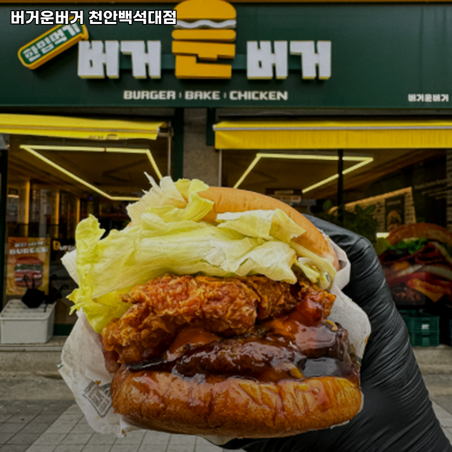 버거운버거천안백석대점 이미지