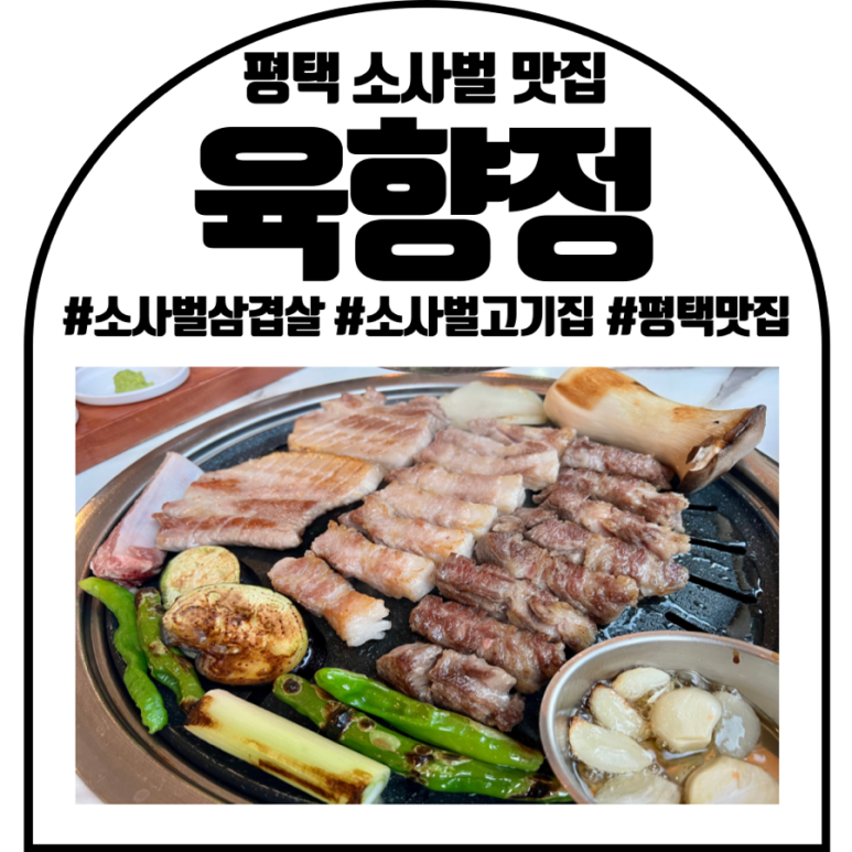 육향정 평택소사벌점 2 이미지