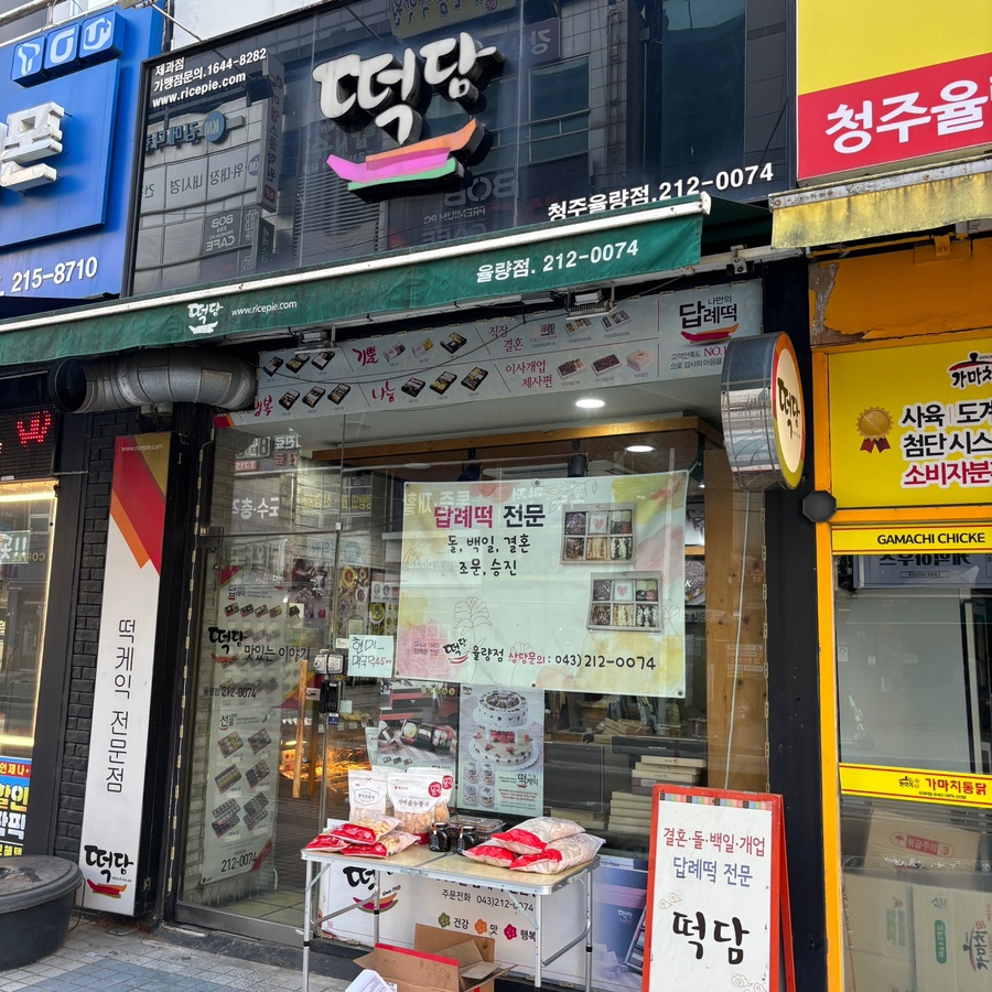 떡담청주율량점 이미지