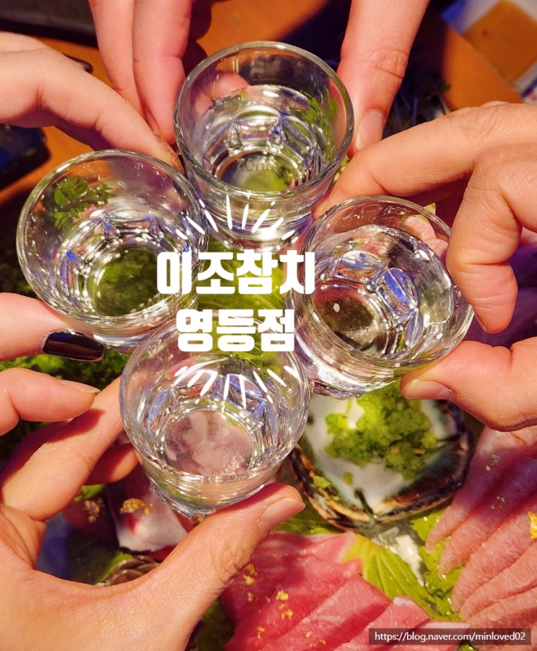 이조참치 영등점 이미지