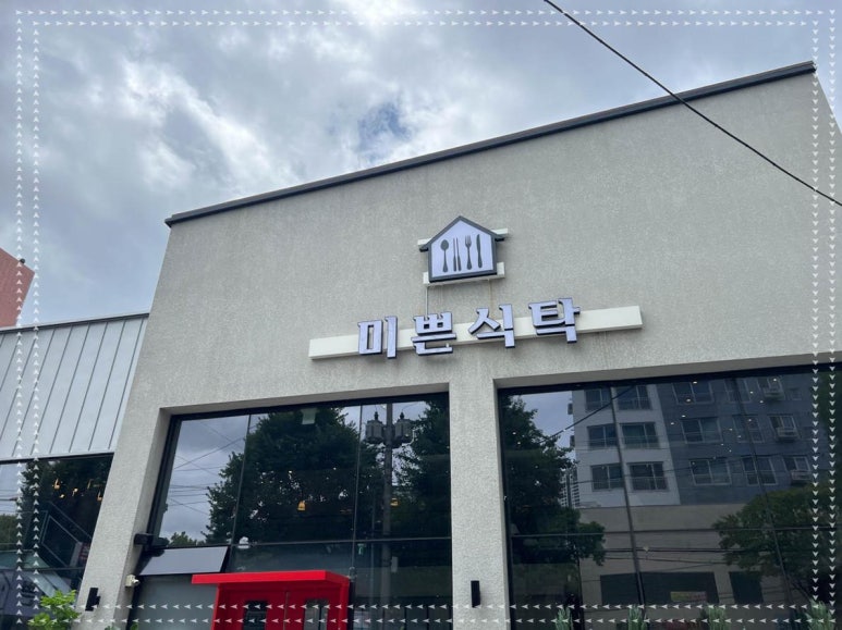 미쁜식탁 이미지