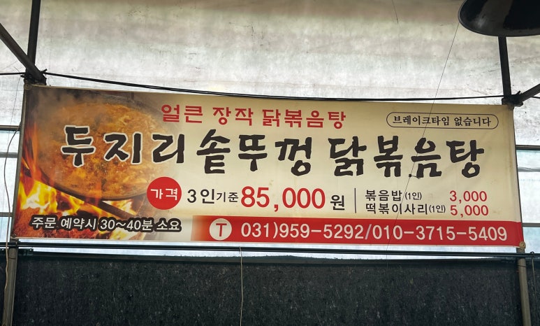 두지리 오리장작구이 이미지