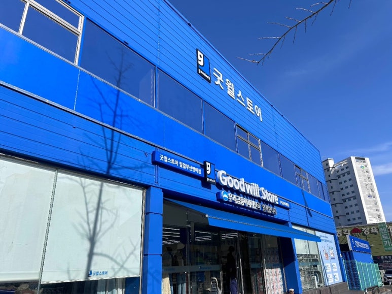 굿윌스토어밀알부산망미점 이미지