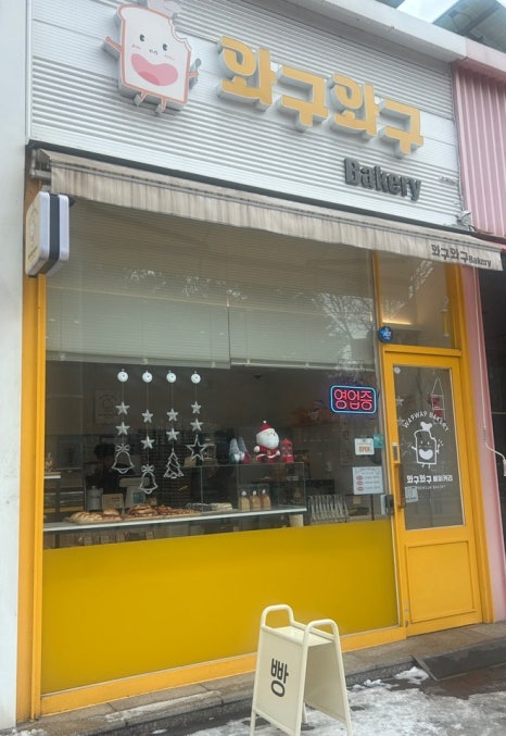와구와구베이커리 이미지