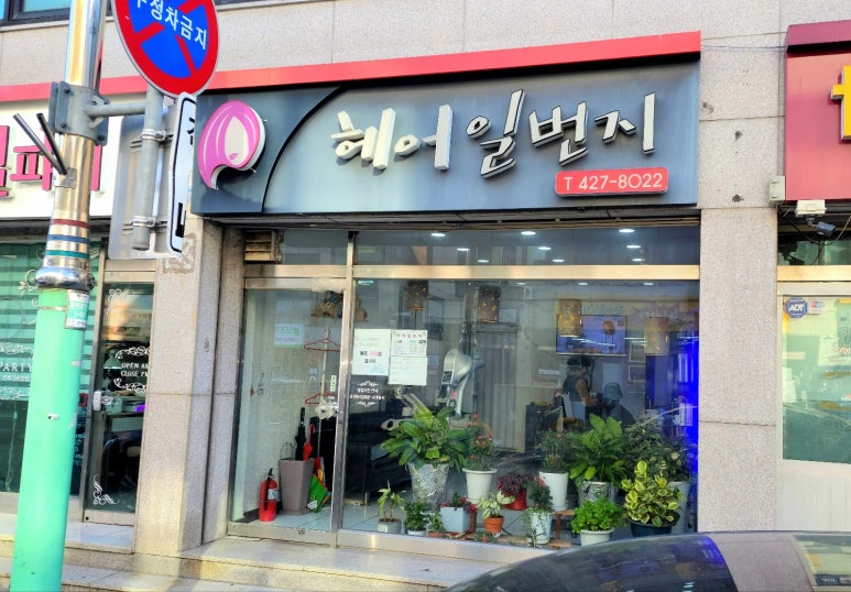 헤어일번지 이미지