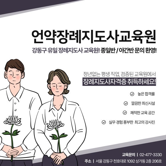 강동 장례지도사 교육원 이미지