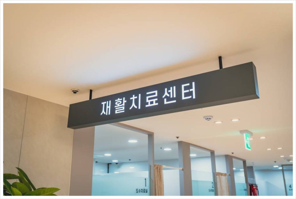 본재활의학과의원 이미지