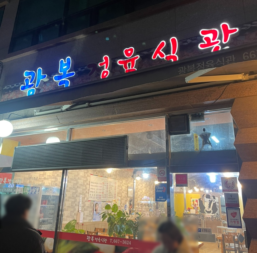 광복정육식관 이미지