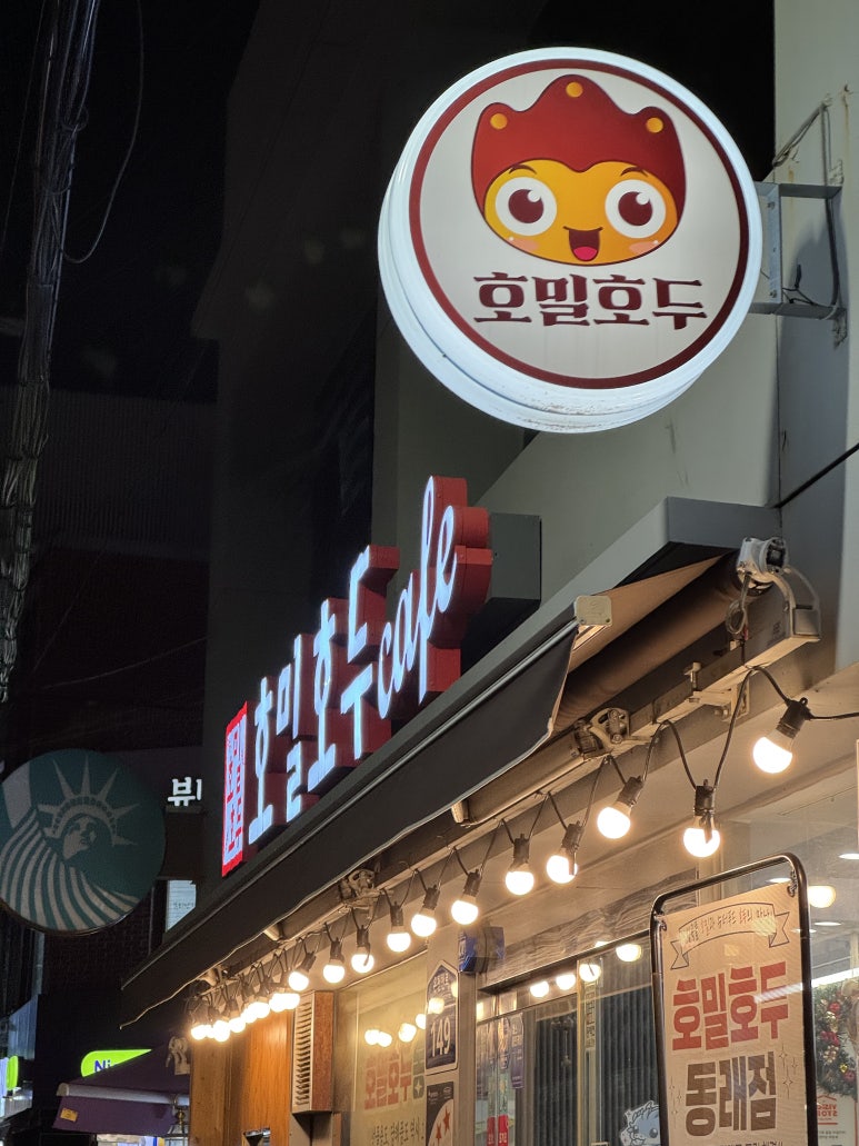 동래호밀호두 이미지