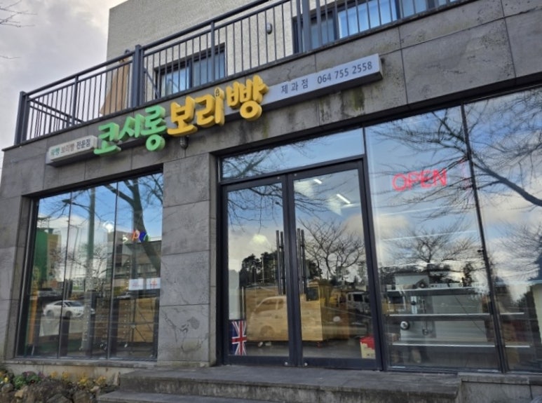 코시롱보리빵 이미지