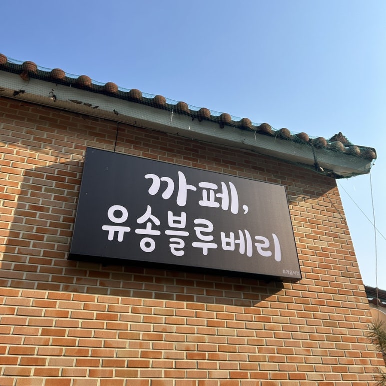 유송블루베리농장 이미지