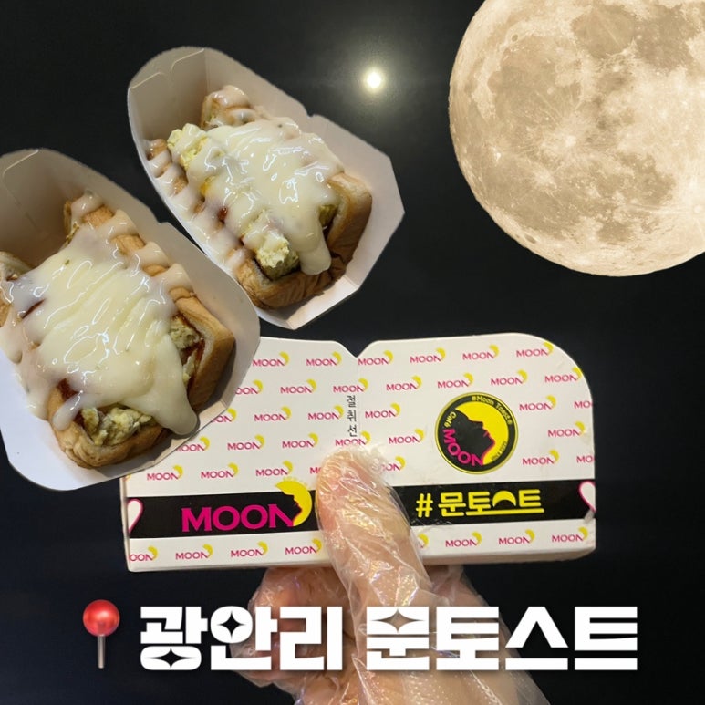 문토스트 광안점 이미지