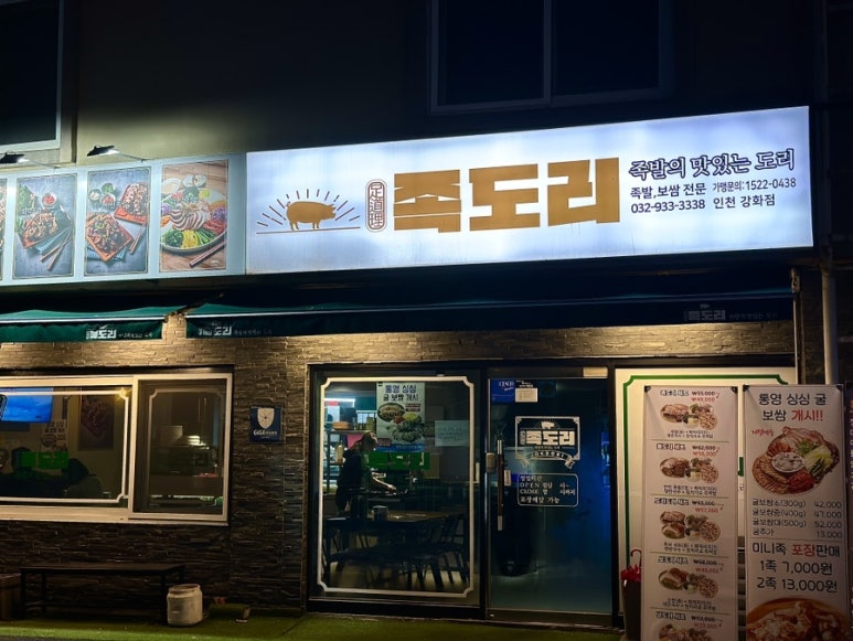 족도리강화점 이미지
