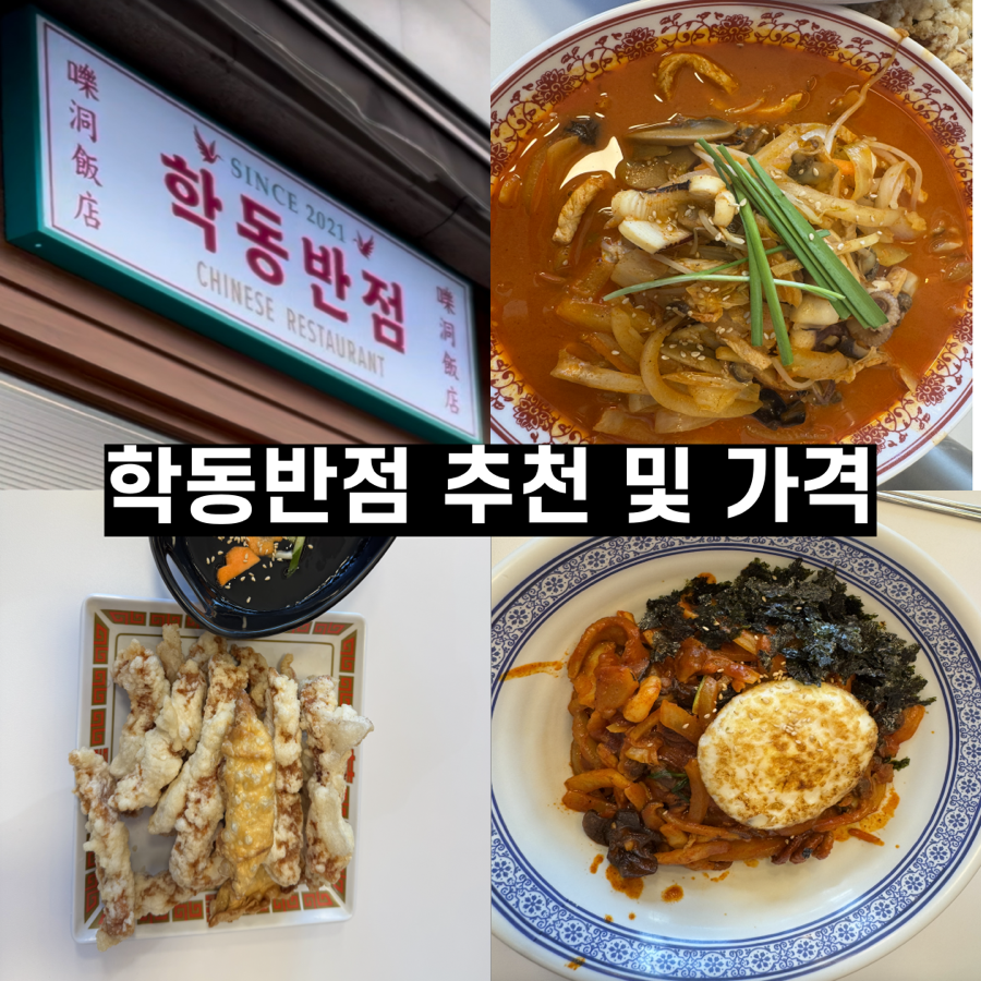 학동반점 이미지