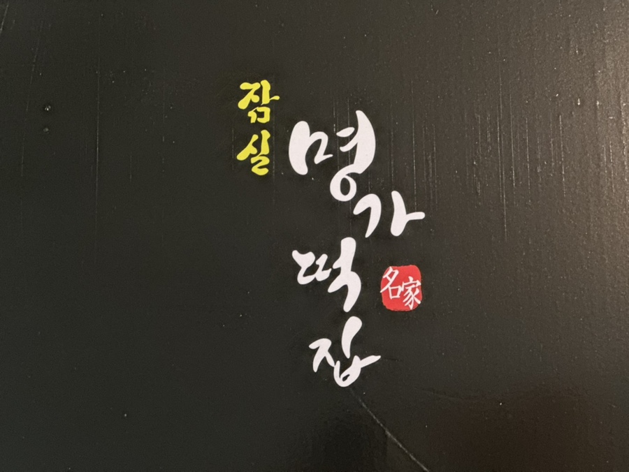 명가떡공장 이미지