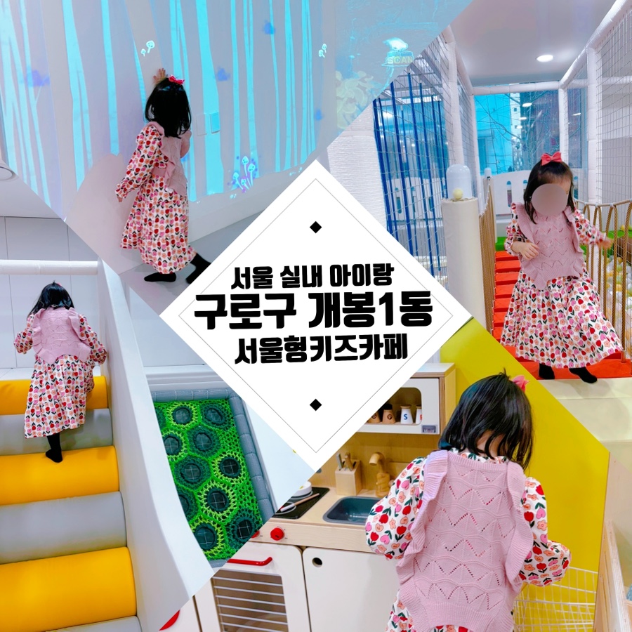 서울형키즈카페구로구개봉1동점 이미지