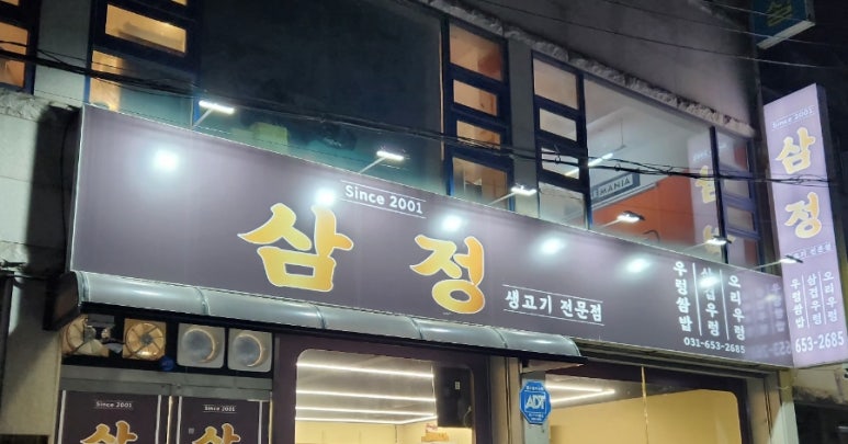 삼정우렁쌈밥 이미지
