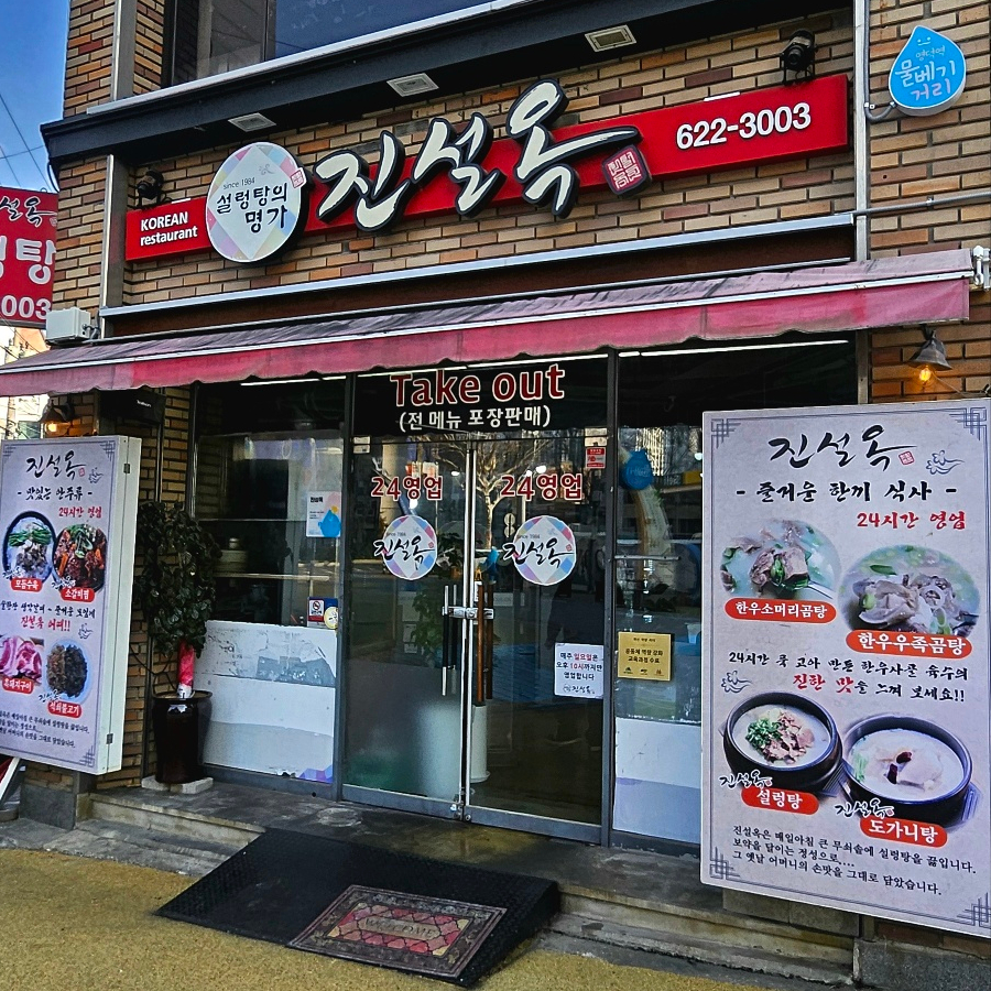 진설옥(명덕점) 이미지