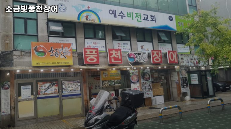 소금빛풍천장어 이미지