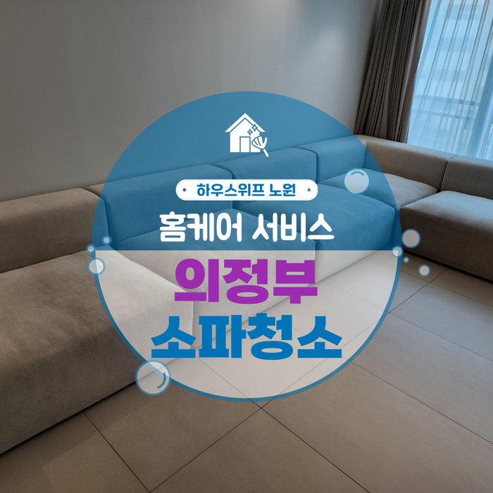 쇼파;매트리스;카페트탈취청소전문하우스위프 이미지