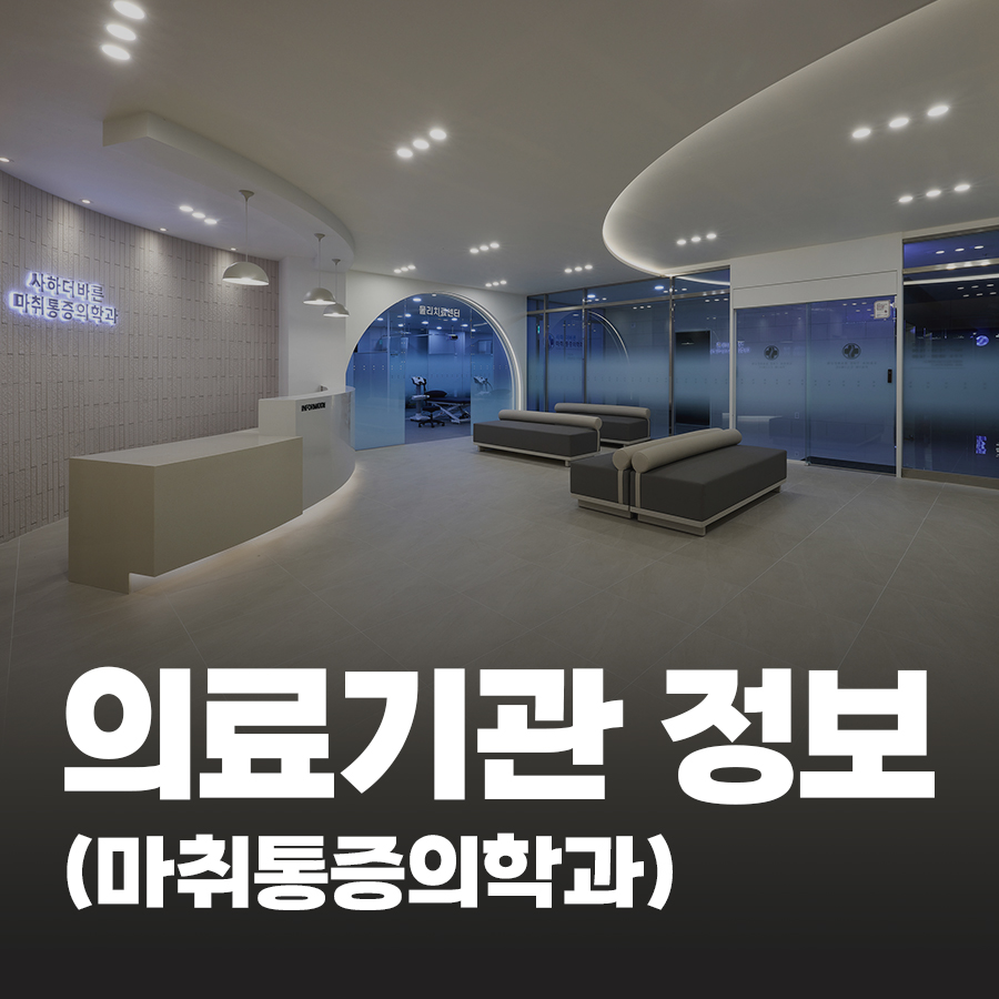 사하더바른마취통증의학과 이미지
