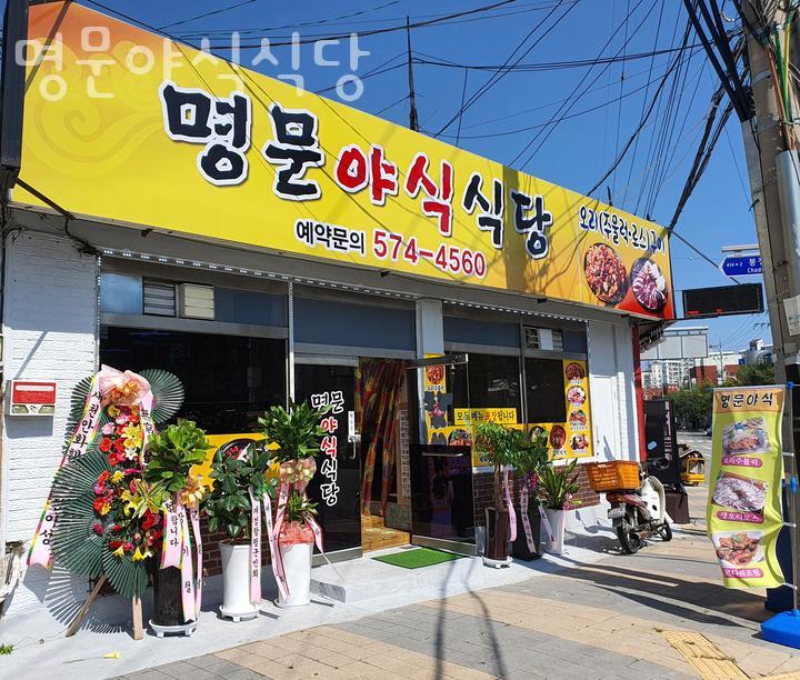 명문야식식당 이미지