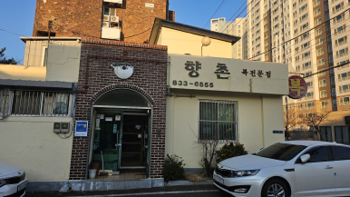 향촌복집 이미지