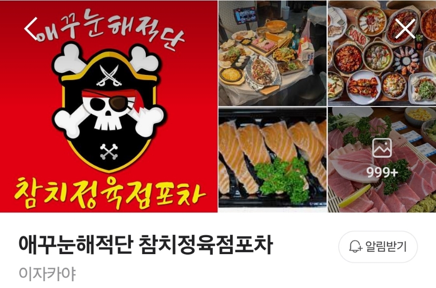 애꾸눈해적단참치정육점포차 이미지