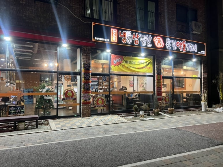 안도윤 냉동삼겹살 이미지