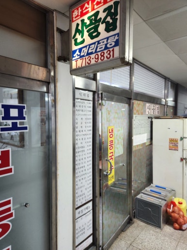 산골식당 이미지