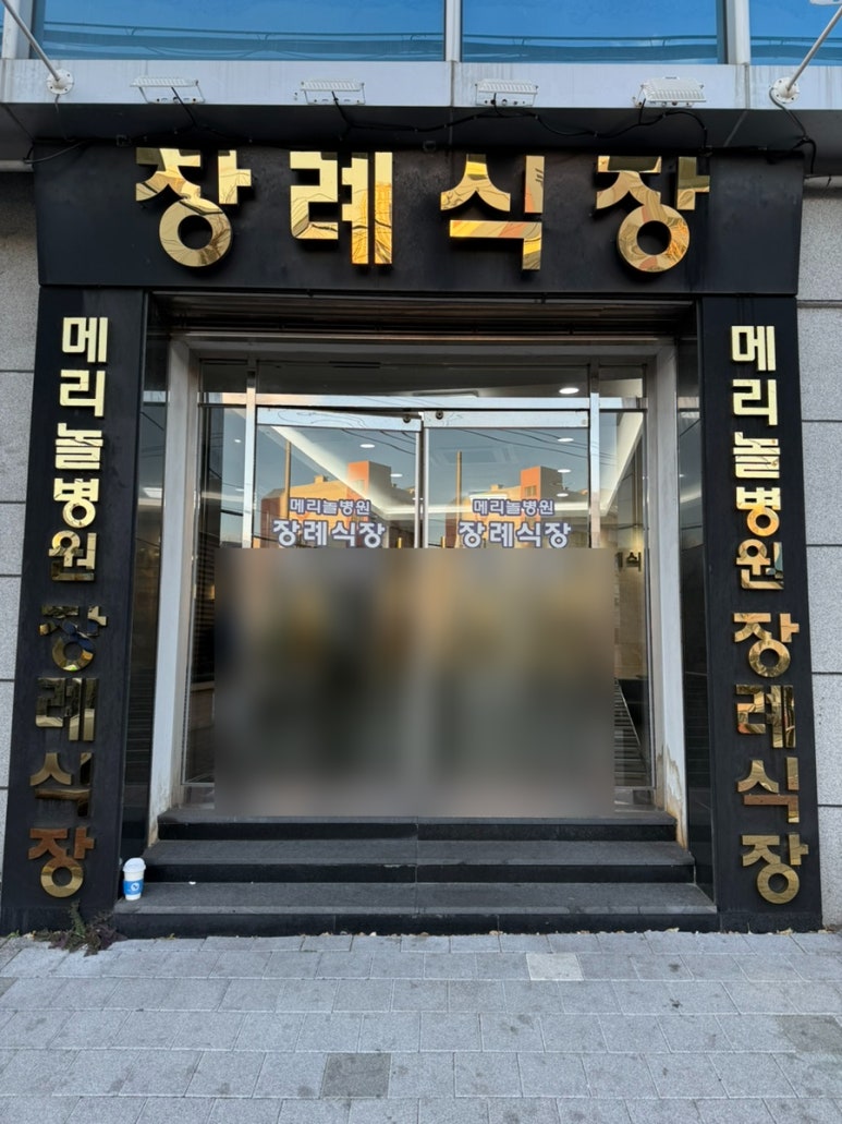 메리놀병원장례식장 이미지