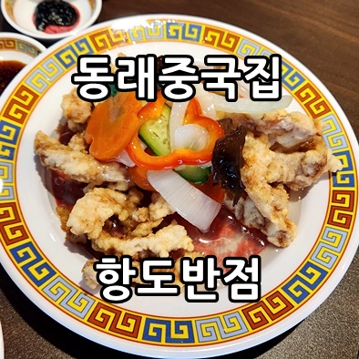 항도반점 이미지