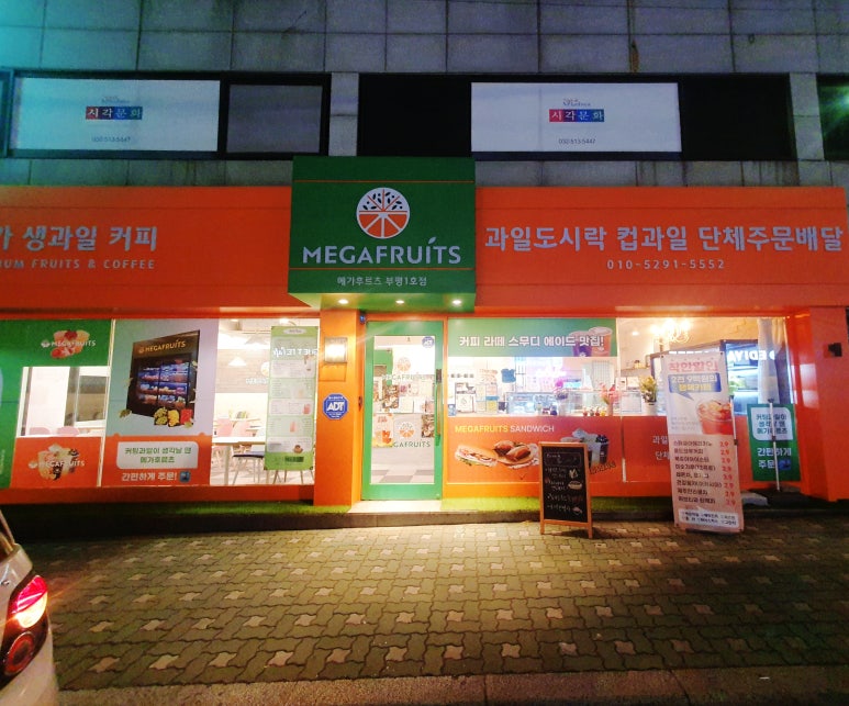 메가후르츠부평1호점 이미지