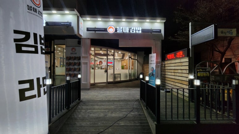 채리분식 이미지