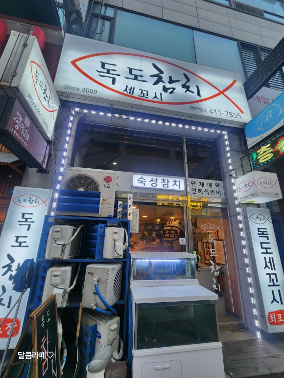 독도참치&세꼬시 이미지