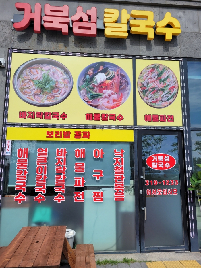 거북섬칼국수 이미지