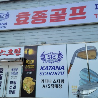 효종골프 이미지