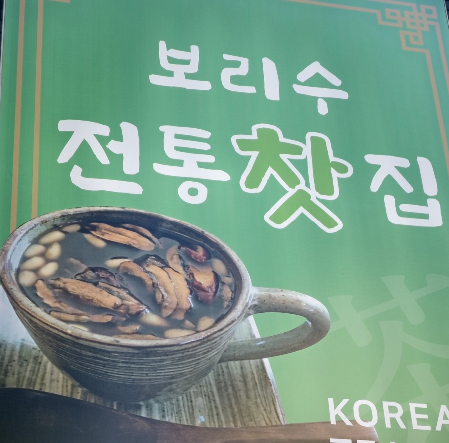 보리수전통찻집 이미지