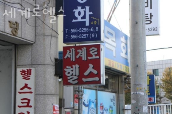 세계로헬스 이미지