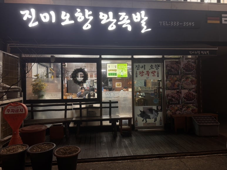 오향왕족발 이미지