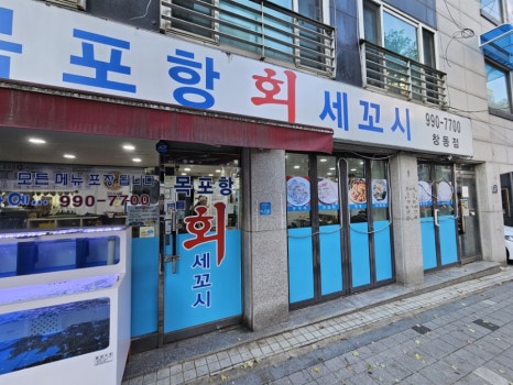 목포항회세꼬시 이미지