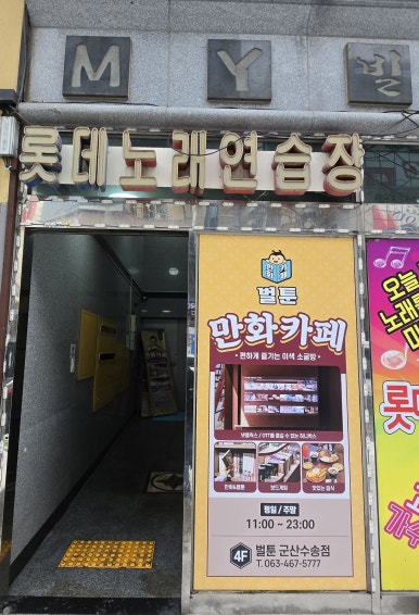벌툰군산 이미지