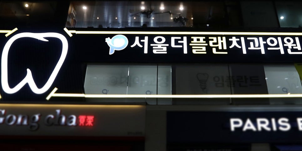 노원인플란트치과의원 이미지