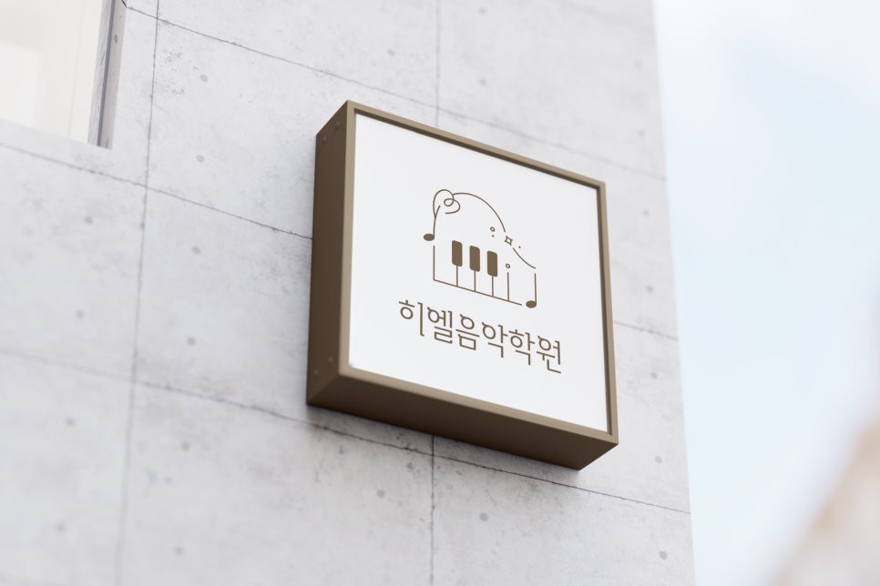 히엘음악학원 이미지