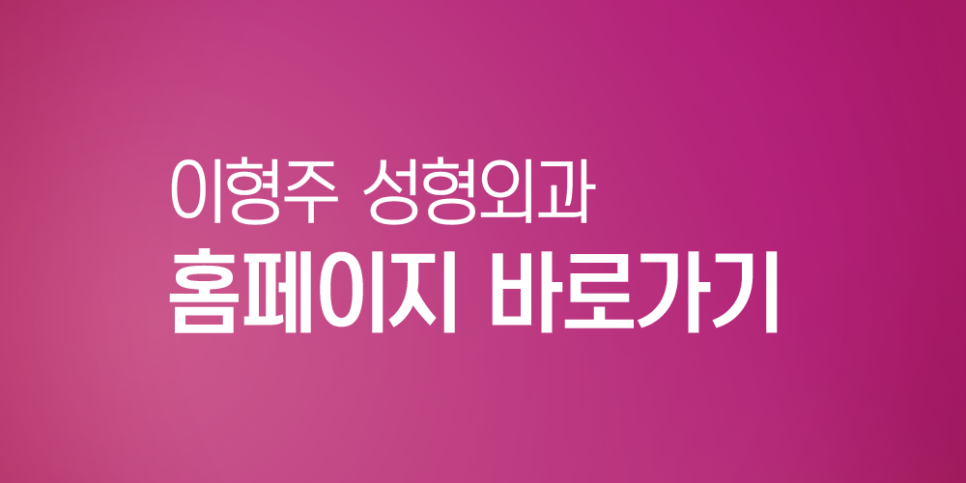 이형주성형외과의원 이미지