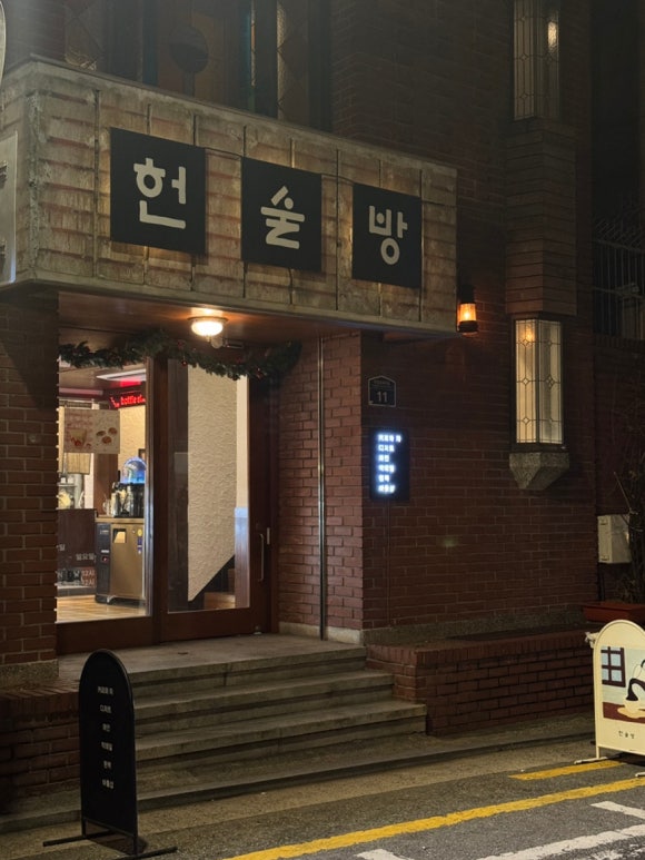 헌술방 이미지
