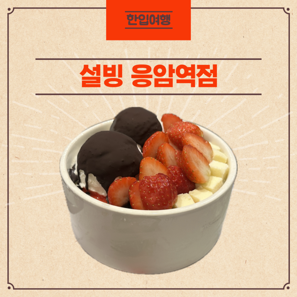 설빙응암역점 이미지