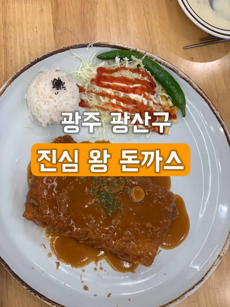 진심왕돈까스 이미지