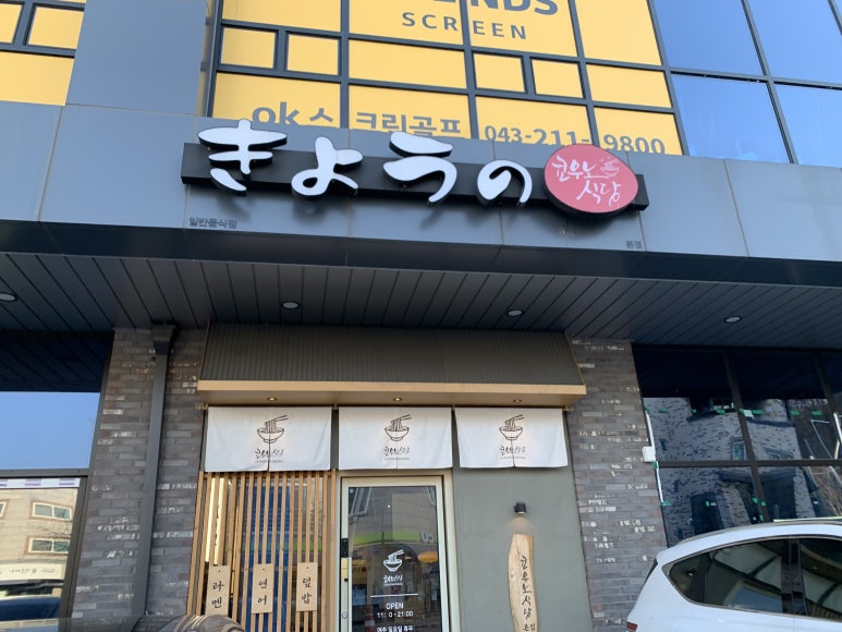 쿄우노식당오창호수공원 이미지