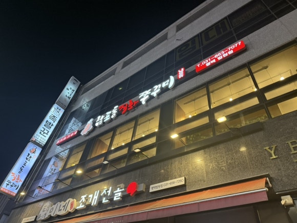 남포동 직화쭈꾸미 법원점 이미지